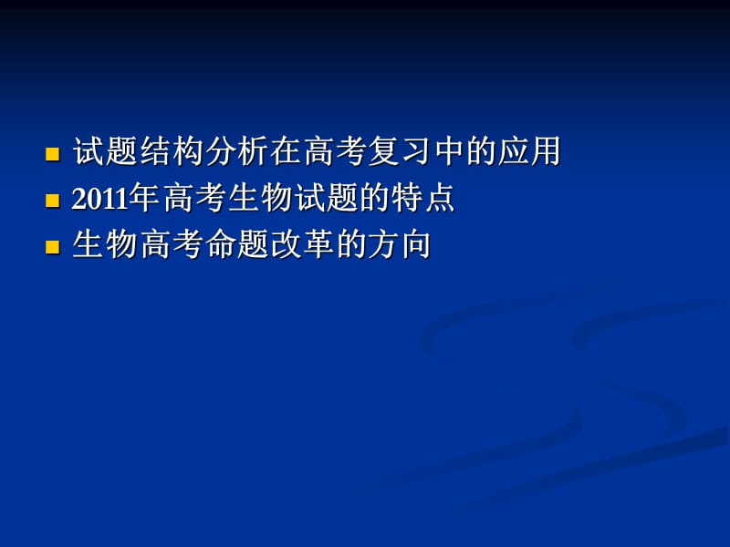 试题结构分析在生物高考复习中的应用及高考命题改革的方向.ppt_第2页