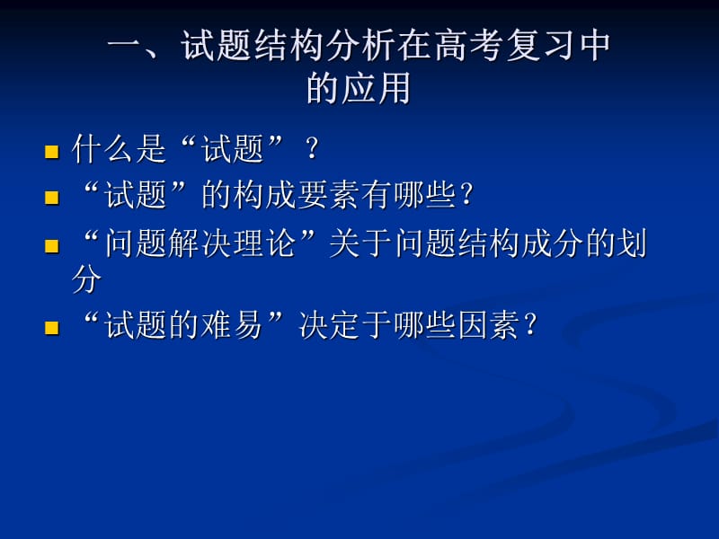 试题结构分析在生物高考复习中的应用及高考命题改革的方向.ppt_第3页