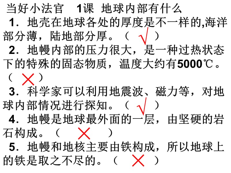 五年级科学上册判断题.ppt_第1页