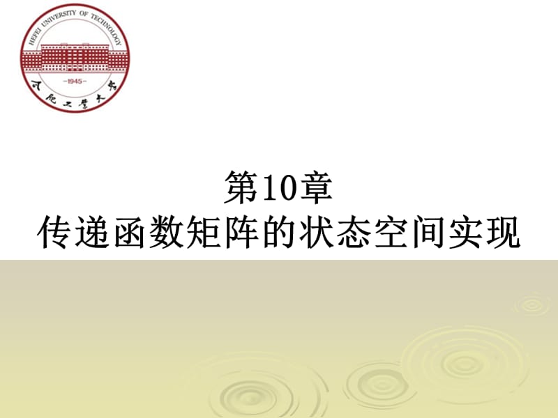 第10章传递函数矩阵的状态空间实现ok.ppt_第1页