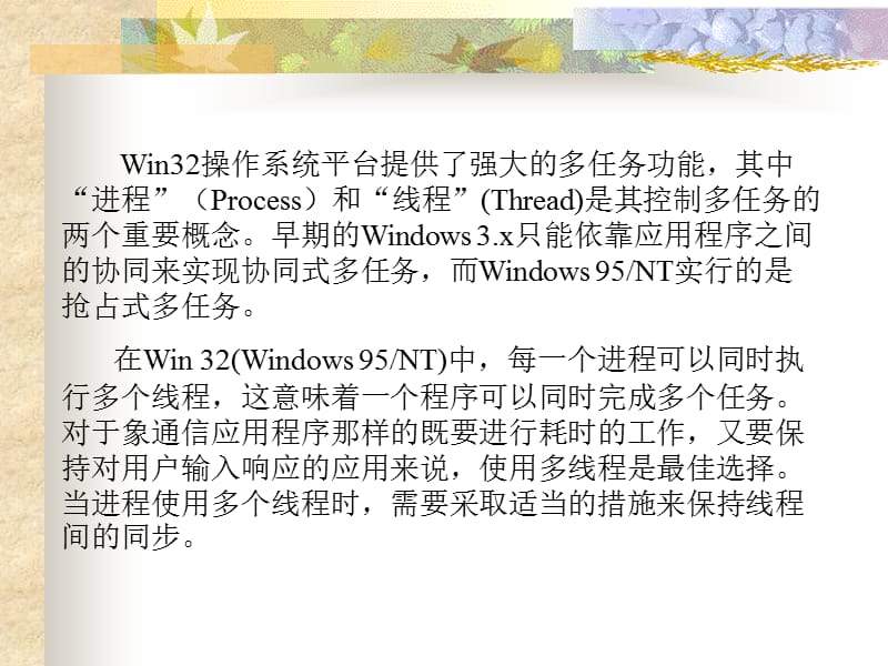 Windows程序设计第8章进程与线程.ppt_第2页