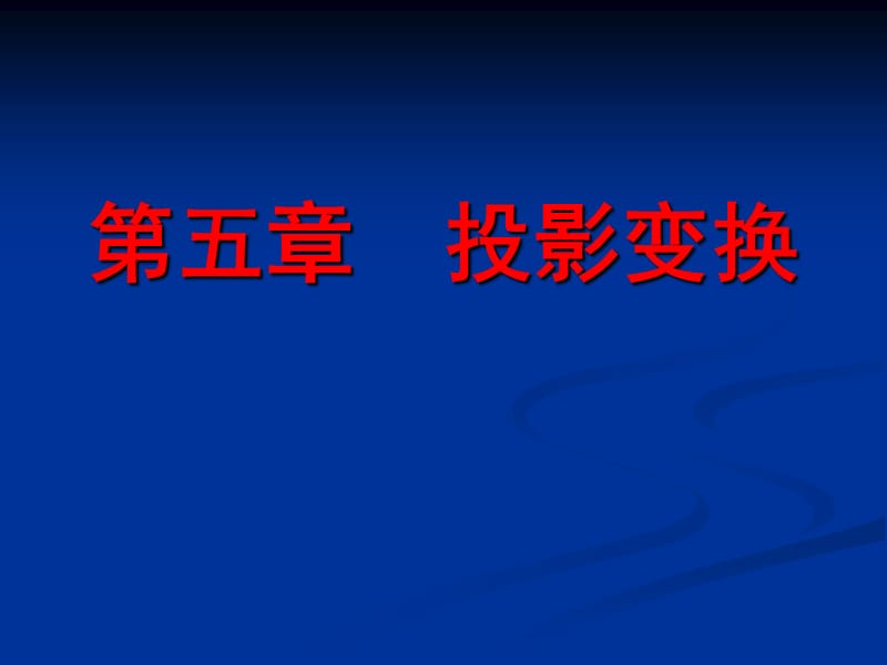 道路工程习题第五章 投影变换习题.ppt_第1页