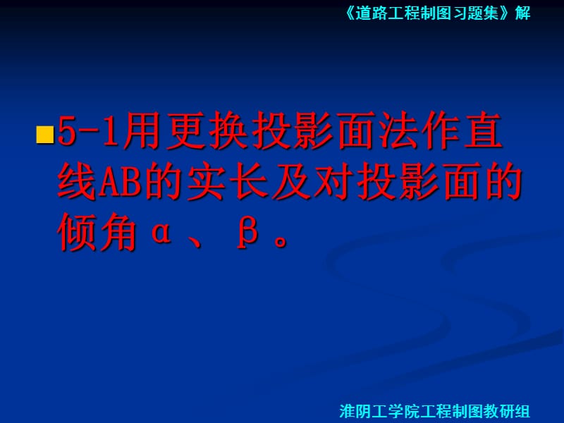 道路工程习题第五章 投影变换习题.ppt_第2页