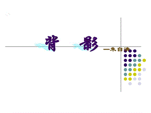 朱自清先生的《背影》初中语文教案课件PPT.ppt