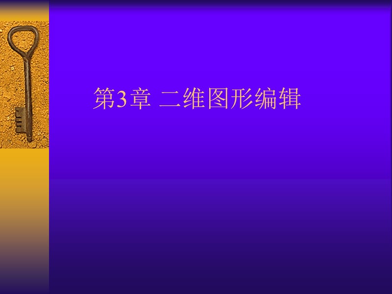 第3章二维图形编辑.ppt_第1页