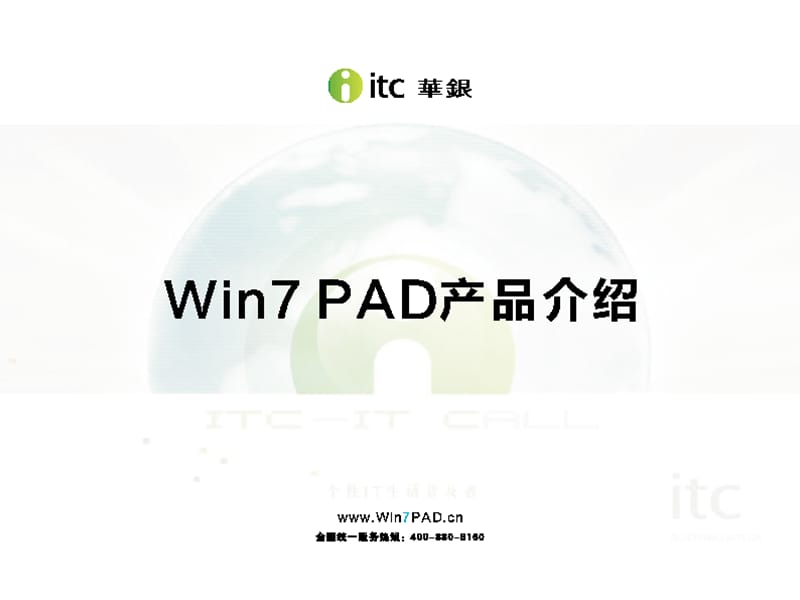 平板电脑Win7PAD介绍.ppt_第1页