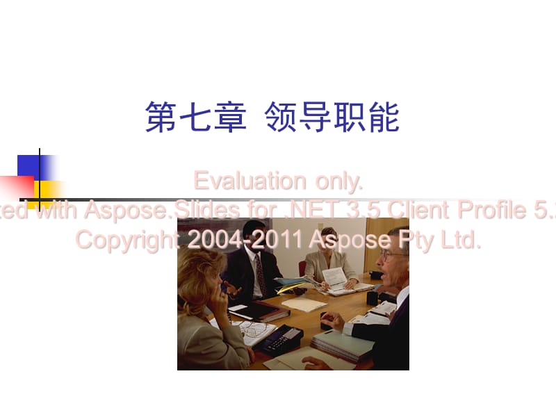 管理学第七章领导职能.ppt_第1页