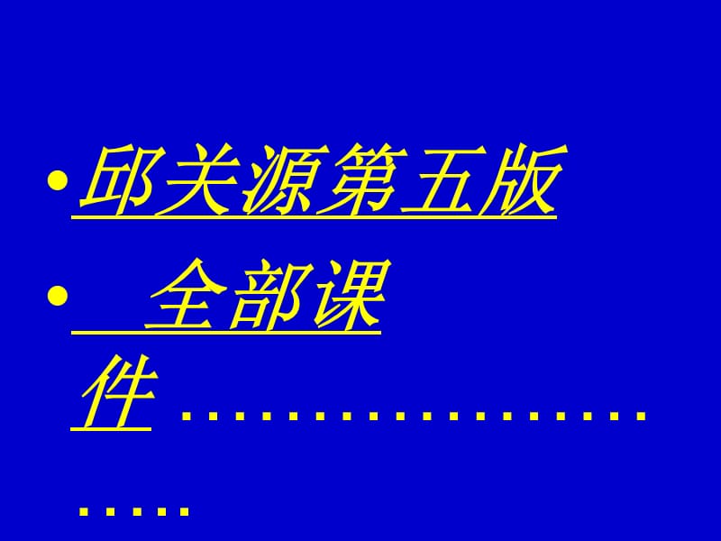 邱关源第五版全部课件7.ppt_第1页