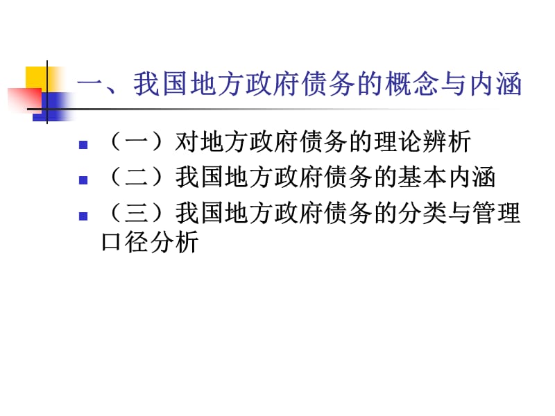 地方政府性债务问.ppt_第2页