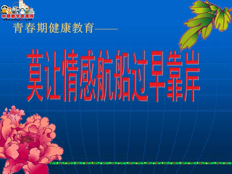 班会课课件：莫让情感航船过早靠岸.ppt_第2页