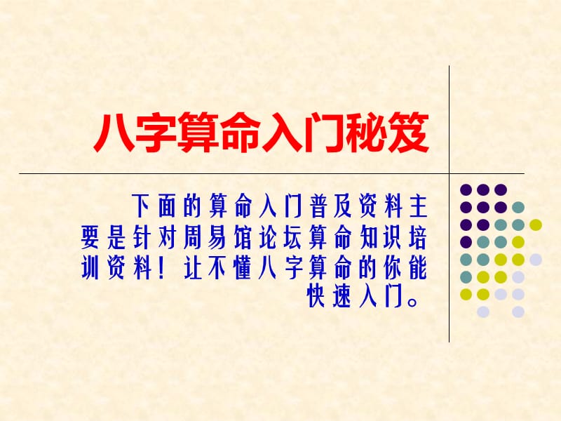 八字算命入门秘笈.ppt_第1页