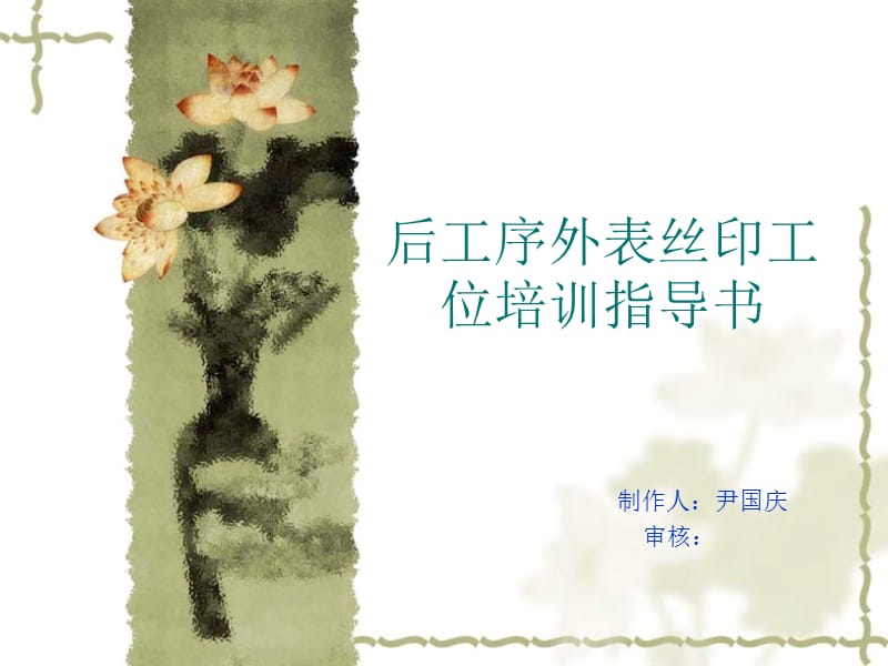 后工序丝印工序培训指导书.ppt_第1页