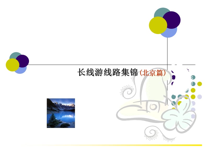 北京旅游商务会议介绍ppt(北京).ppt_第1页