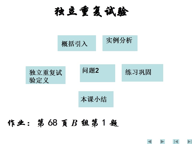 随机变量及其分布2.2二项分布及其应用独立重复试验.ppt_第1页