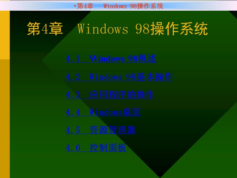 Windows98操作系统.ppt_第1页