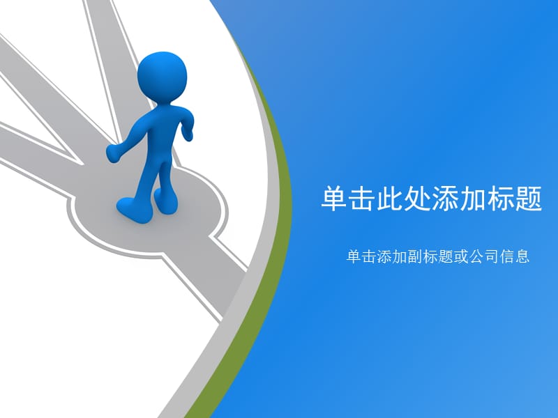 站在十字路口的人PPT.ppt_第1页