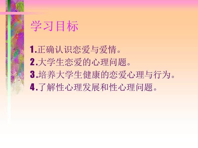 大学生恋爱与性心理(重要).ppt_第2页