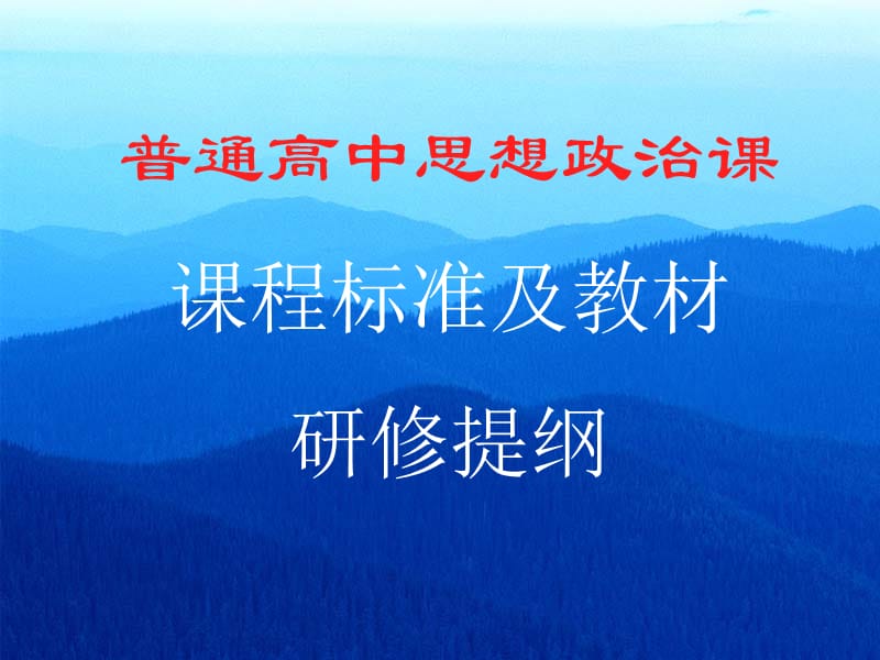 普通高中思想政治课.ppt_第1页