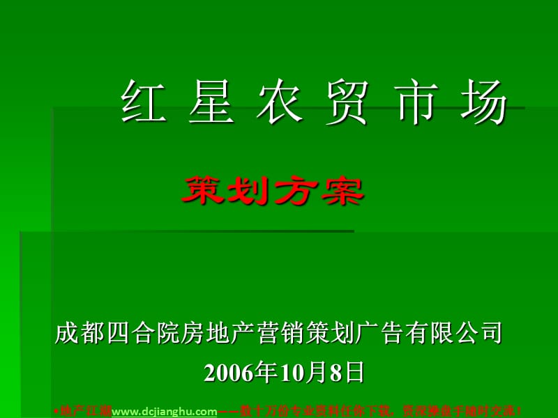 农贸市场策划方案.ppt_第1页