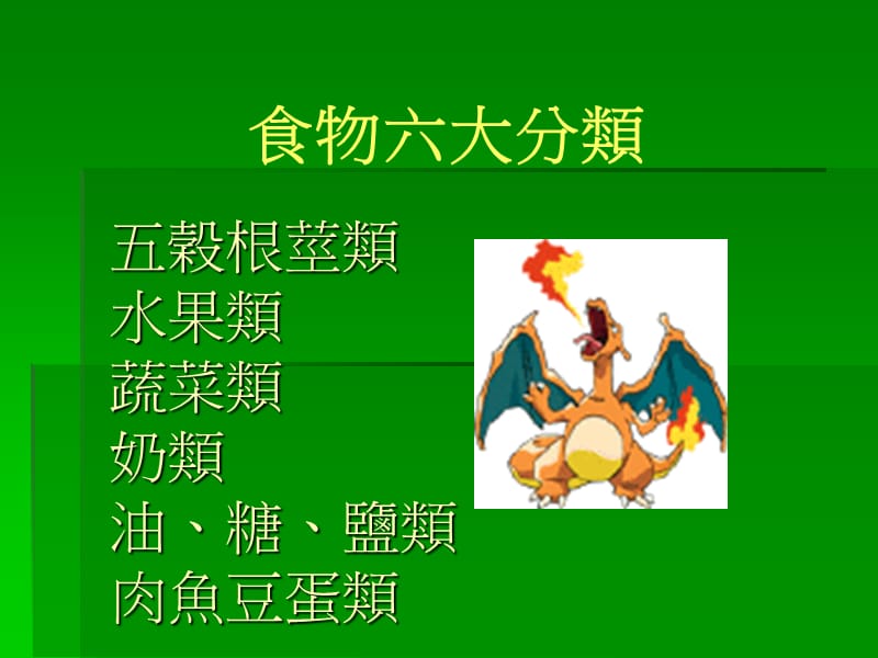 五榖根茎类水果类蔬菜类奶类油、糖、盐类肉鱼豆蛋类.ppt_第1页