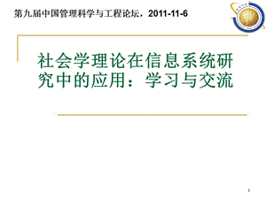 社会学理论在信息系统研究中的应用.ppt