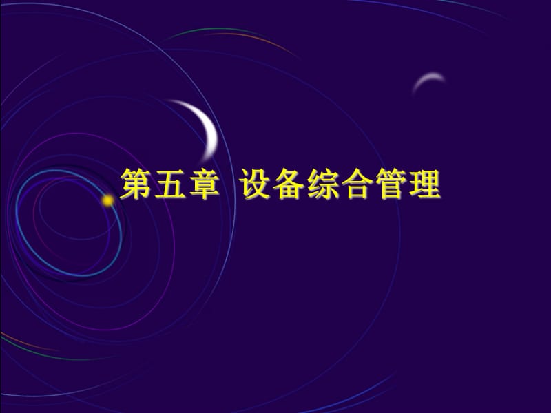 设备维护更新改造.ppt_第1页