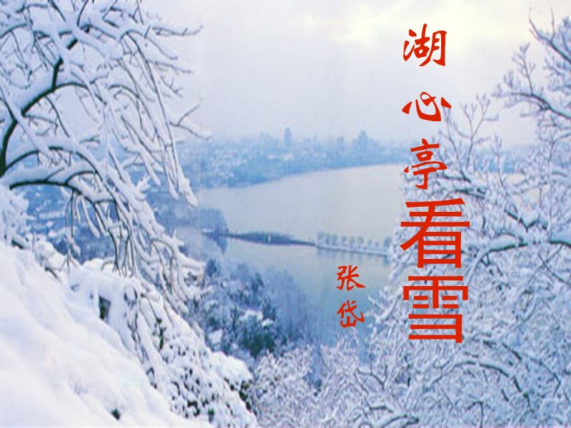 八年级语文上册《湖心亭看雪》课件新人教版.ppt_第1页