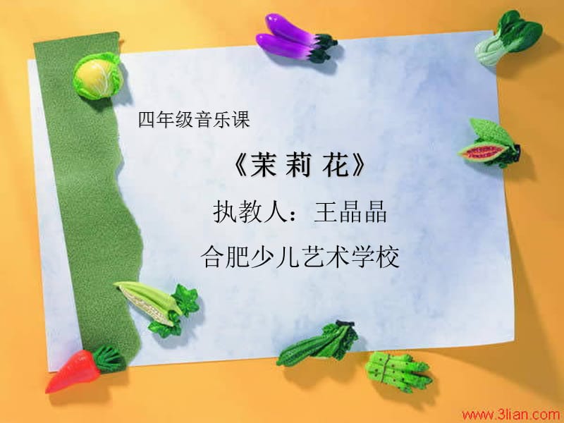 四年级音乐课：茉莉花.ppt_第1页