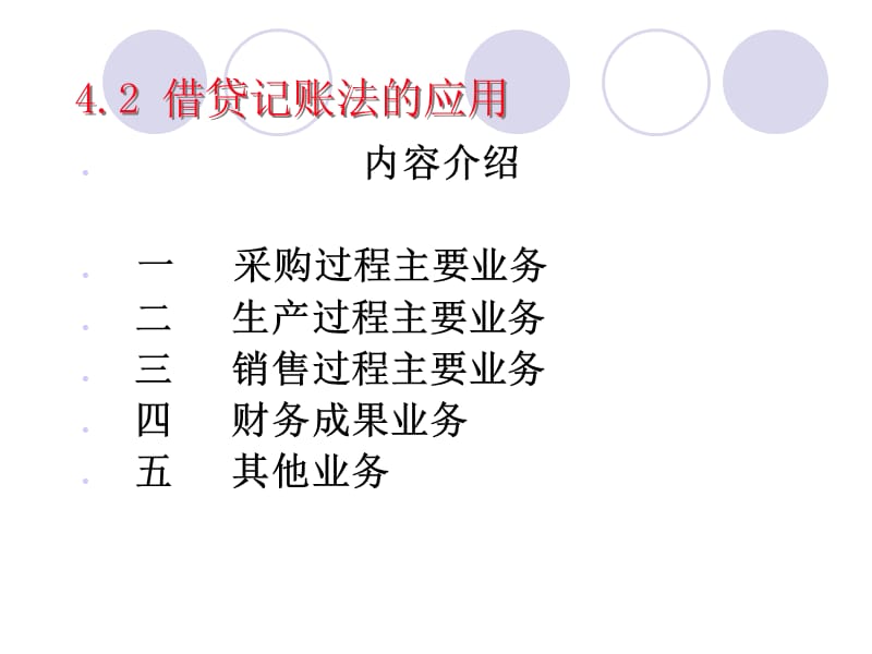 第四章借贷记账法的应用.ppt_第1页