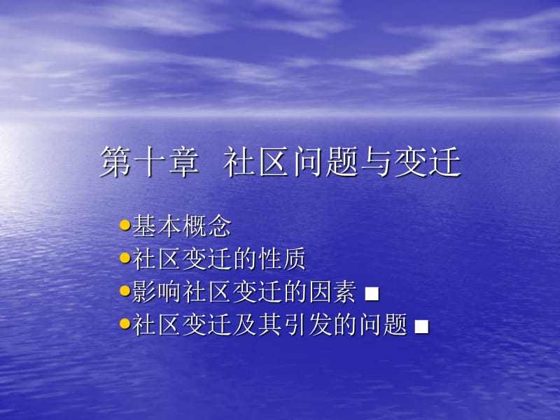 社区概论第十章社区问题与变迁.ppt_第1页