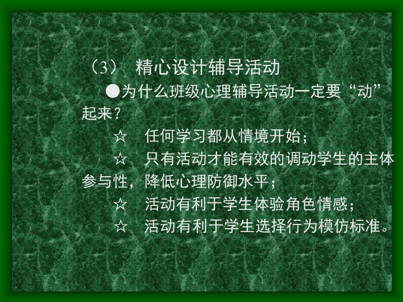 班级心理辅导活动课的设计要求.ppt_第3页