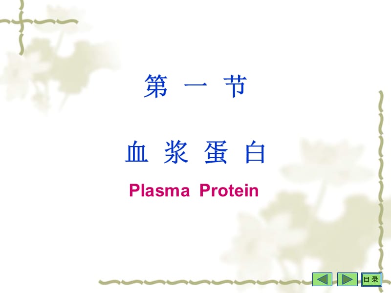 沈阳药科大学生物化学课件——第16章血液生化.ppt_第3页