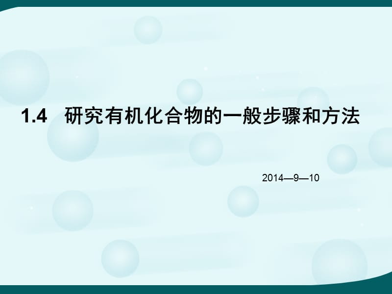 1.4《研究有机化合物的一般步骤和方法》.ppt_第1页