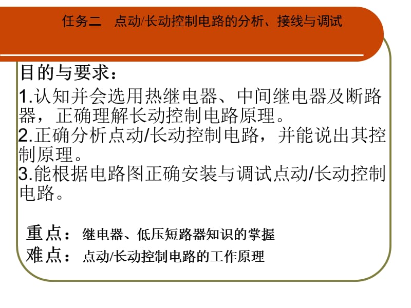 点动长动控制电路的分析接线与调试(二).ppt_第2页