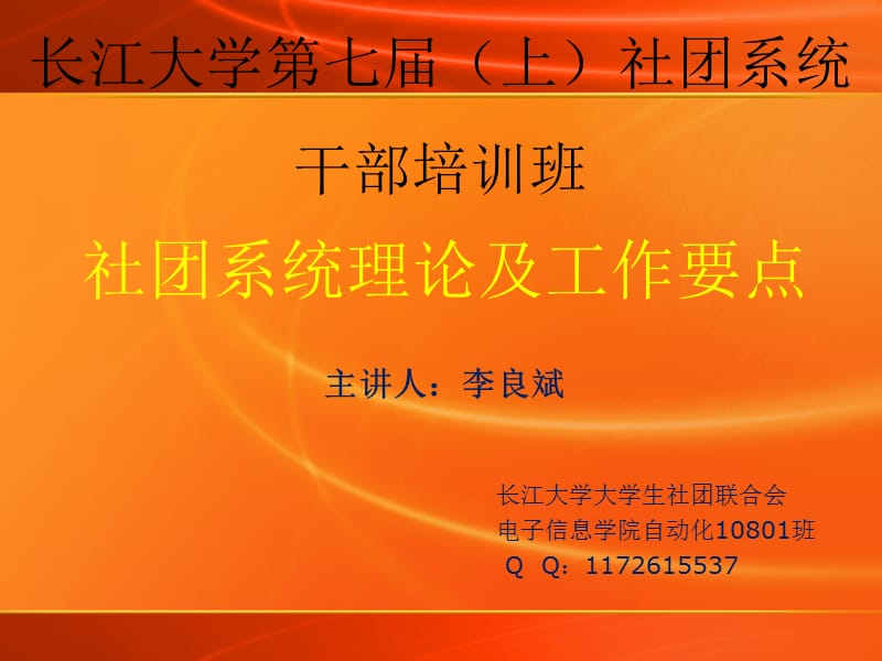 社团干部培训班讲义,李良斌.ppt_第1页