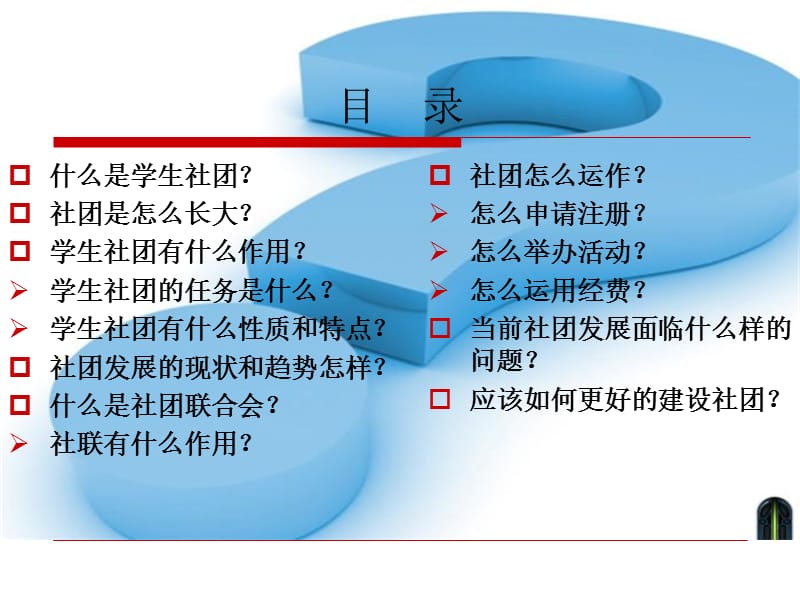 社团干部培训班讲义,李良斌.ppt_第2页