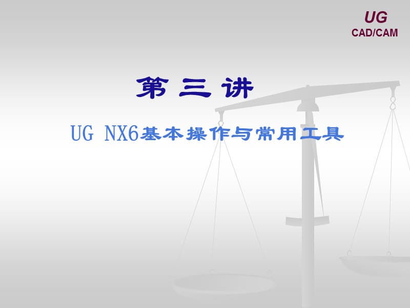 UG6.0常用工具的使用.ppt_第1页