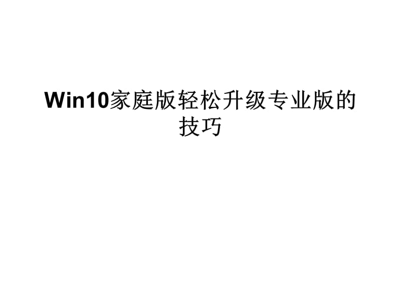 Win10家庭版轻松升级.ppt_第1页