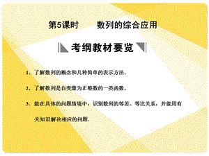 苏教版高三数学复习课件5.5数列的综合应用.ppt