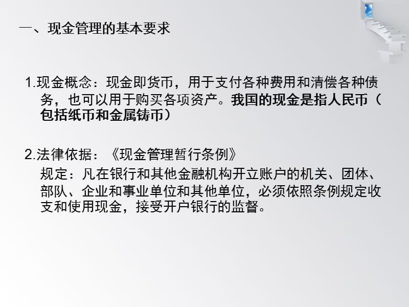 会计证考试,会计基础第二章第二节现金管理.ppt_第2页