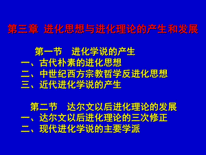 生命起源与生物进化第三章进化思想与进化理论的产生和发展.ppt