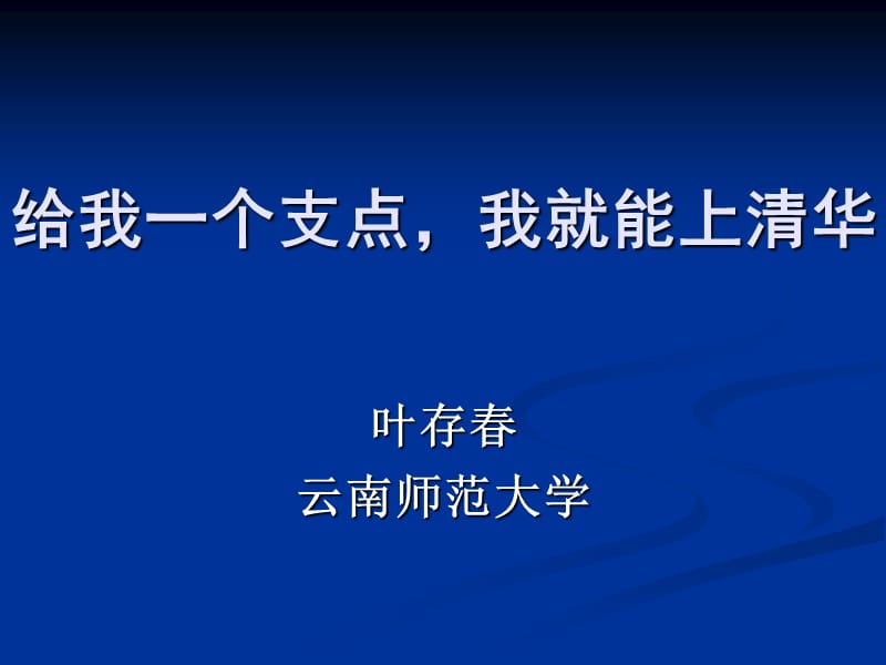 给我一个支点,我就能上清华.ppt_第1页