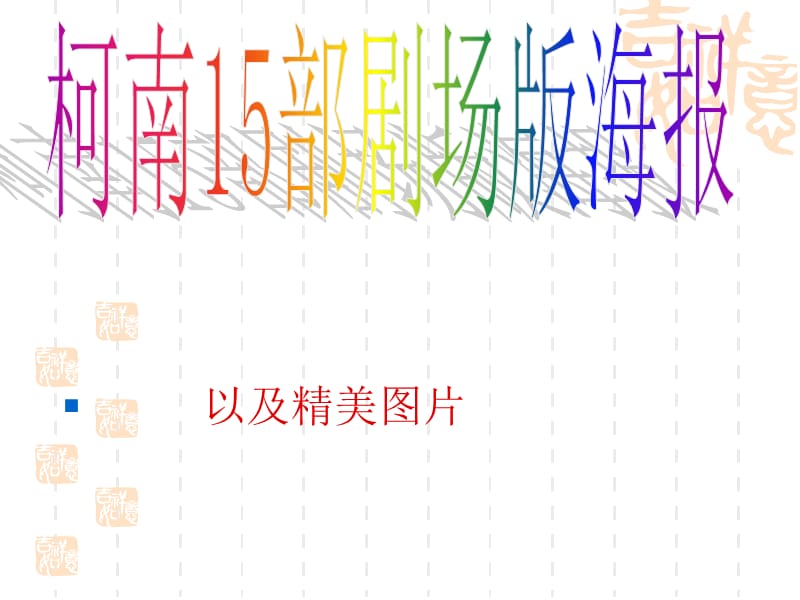 名侦探柯南剧场版15部海报收集及精美图片.ppt_第1页