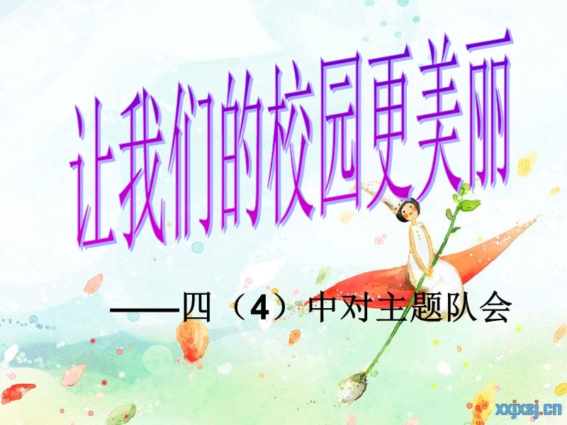 让我们的校园更美丽.ppt_第1页