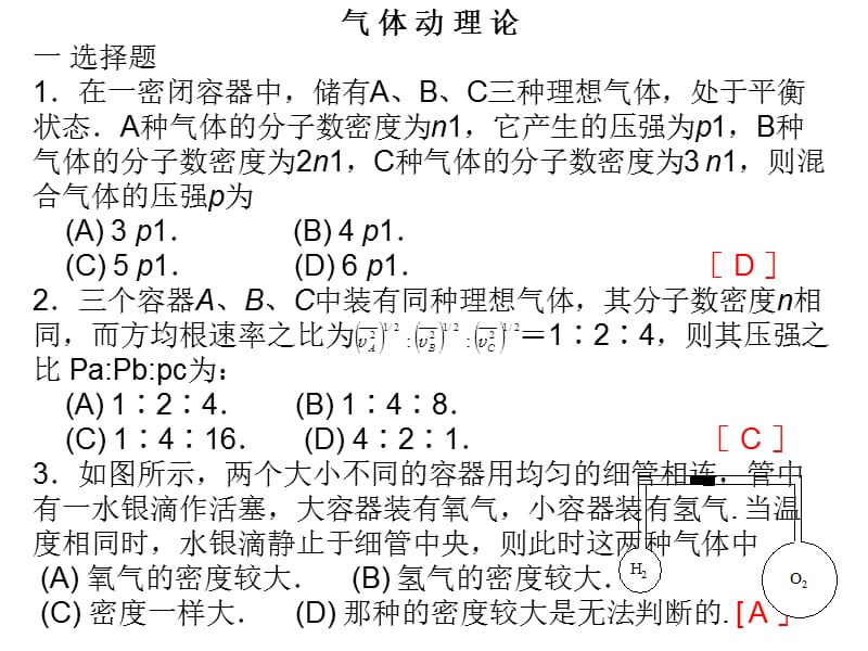 气体分子动理论习题解05.ppt_第1页