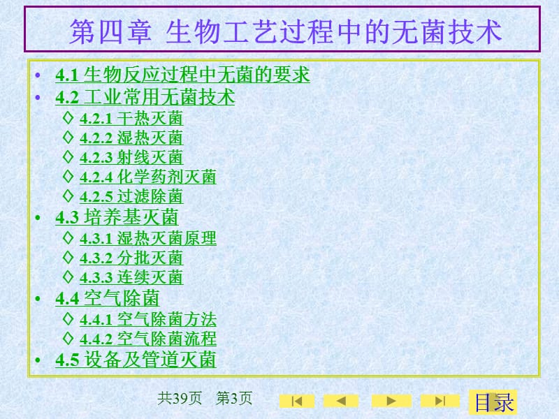 生物工艺学第四章生物工艺过程中的无菌技术.ppt_第3页