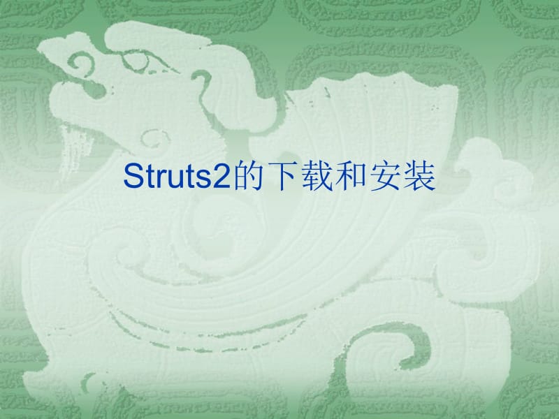 2-1.为Web应用添加Struts2支持.ppt_第1页