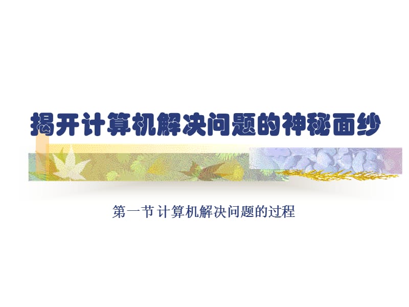 1第一章如何用计算机解决问题课件.ppt_第1页