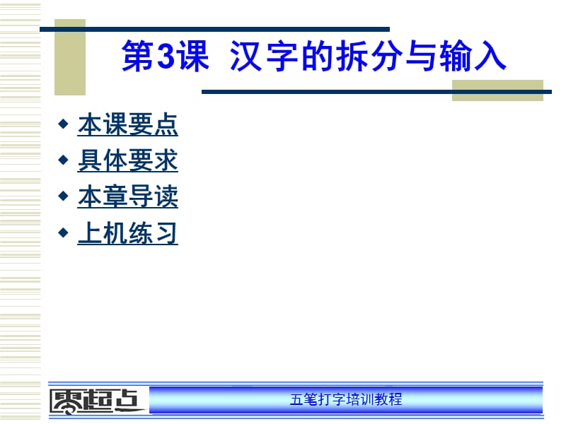 五笔汉字的拆分与输入.ppt_第1页