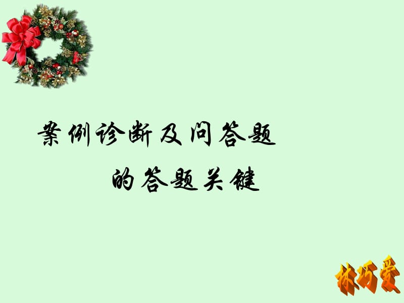 案例分析的答题技巧.ppt_第1页